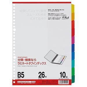 (まとめ) マルマン ラミネートタブインデックス B5 26穴 10色10山 L