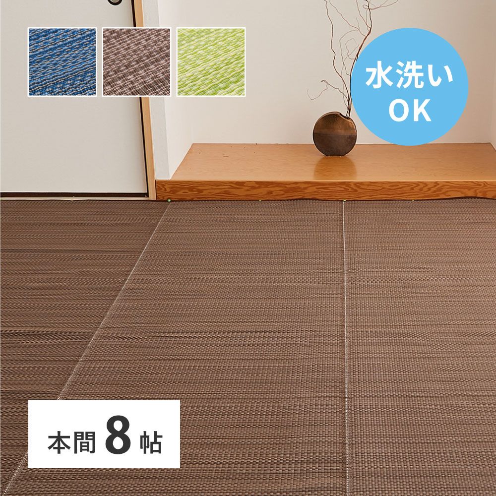 382 cm 洗えるい草風カーペット ライアン 本間8畳 8602