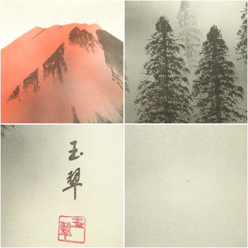 翠山？ 赤富士 掛け軸 翠山？ 赤富士 掛け軸 【公式通販】