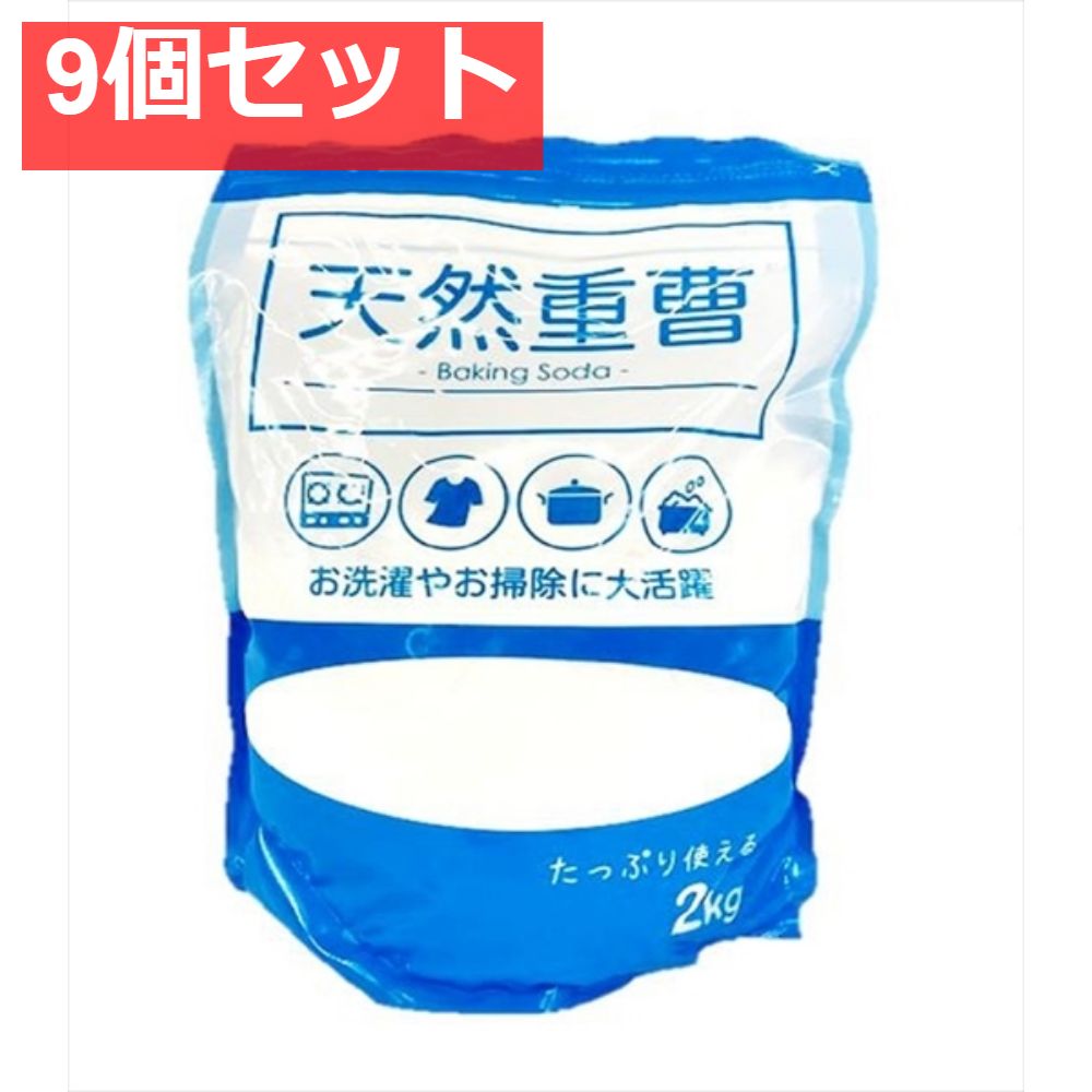天然重曹2KG 9個セット