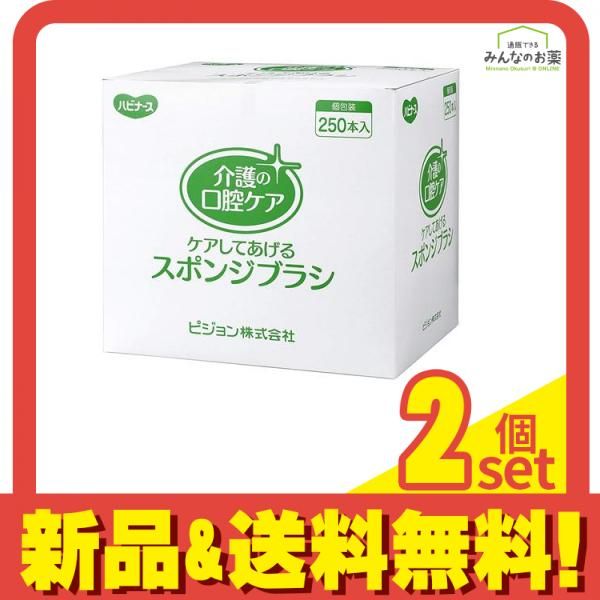 ハビナース ケアしてあげるスポンジブラシ 250本 1箱 1本|袋×250袋入 2個セット