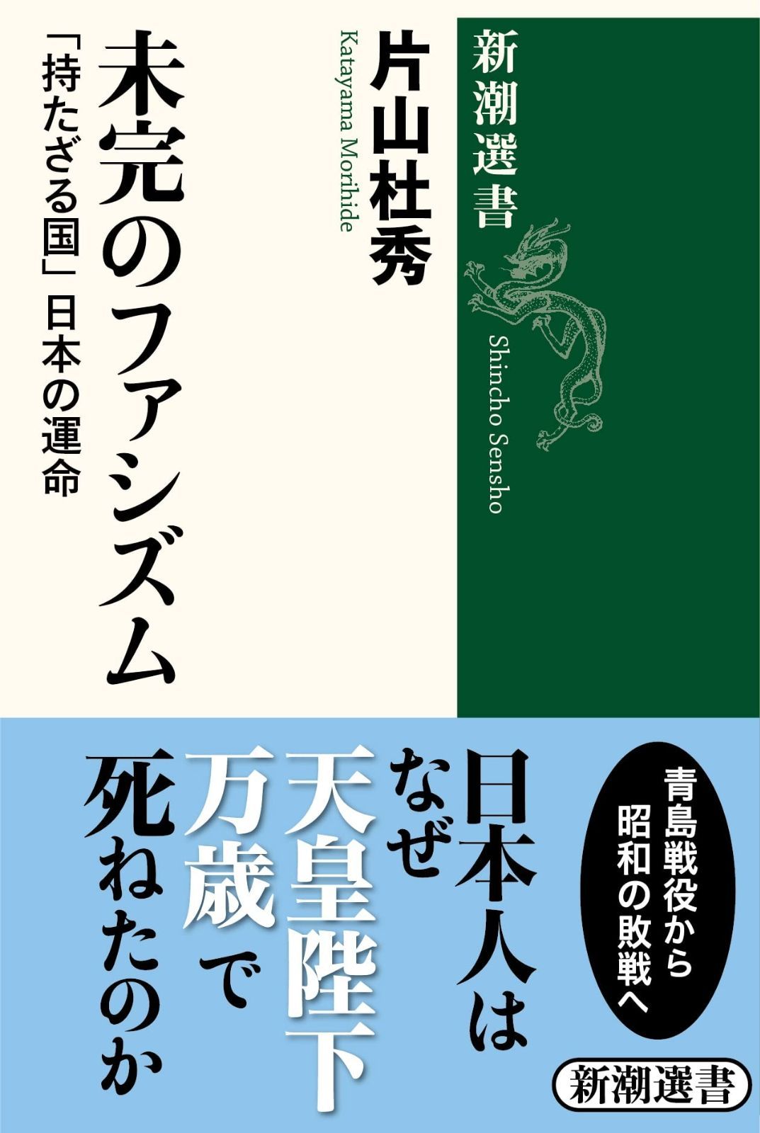 未完のファシズム―「持たざる国」日本の運命 (新潮選書)