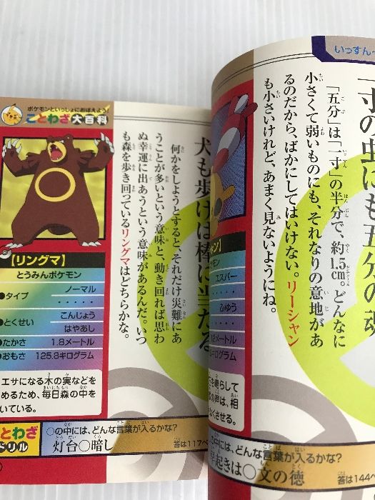 ポケモンといっしょにおぼえよう！ ことわざ大百科 読売新聞東京本社 編集・読売新聞東京本社教育支援部 - メルカリ