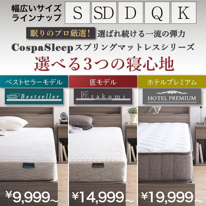 CospaSleep スプリングマットレスシリーズ ベストセラーモデル