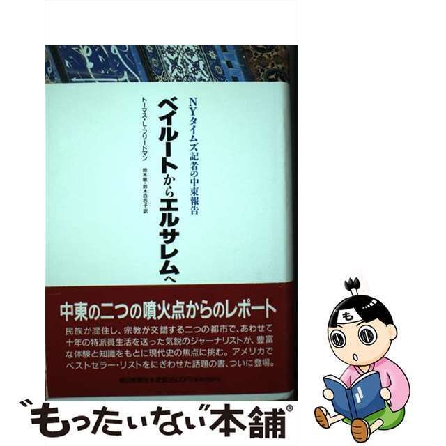 中古】 ベイルートからエルサレムへ NYタイムズ記者の中東報告