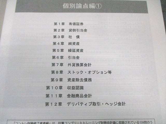 CPA会計学院 公認会計士 修了考査対策講座 渡辺克己の計算コンプリートトレーニング 2023年合格目標 計4冊 070R4D CPA会計学院 公認会計士 修了考査対策講座 渡辺克己の計算