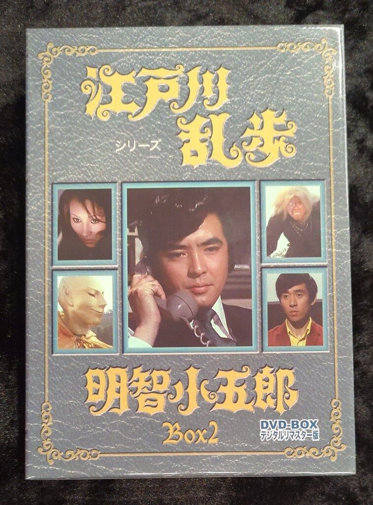 ドラマDVD 江戸川乱歩シリーズ 明智小五郎 DVD-BOX2 デジタルリマスター版
