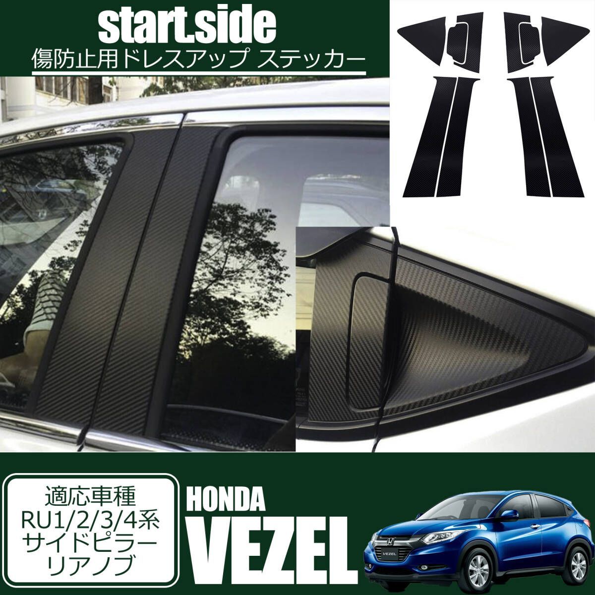 HONDA VEZEL ホンダ ヴェゼル RU1/2/3/4系 専用設計 カーボン ステッカー リアノブ+サイドピラー 外装パーツ アクセサリー 黒 ブラック 傷防止 ドレスアップ加工用 - メルカリ