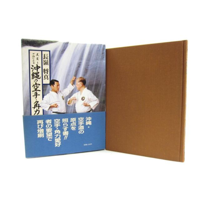 史実と口伝による沖縄の空手•角力 史実と口伝による沖縄の空手・角力名人伝 長嶺将真 著 本 □