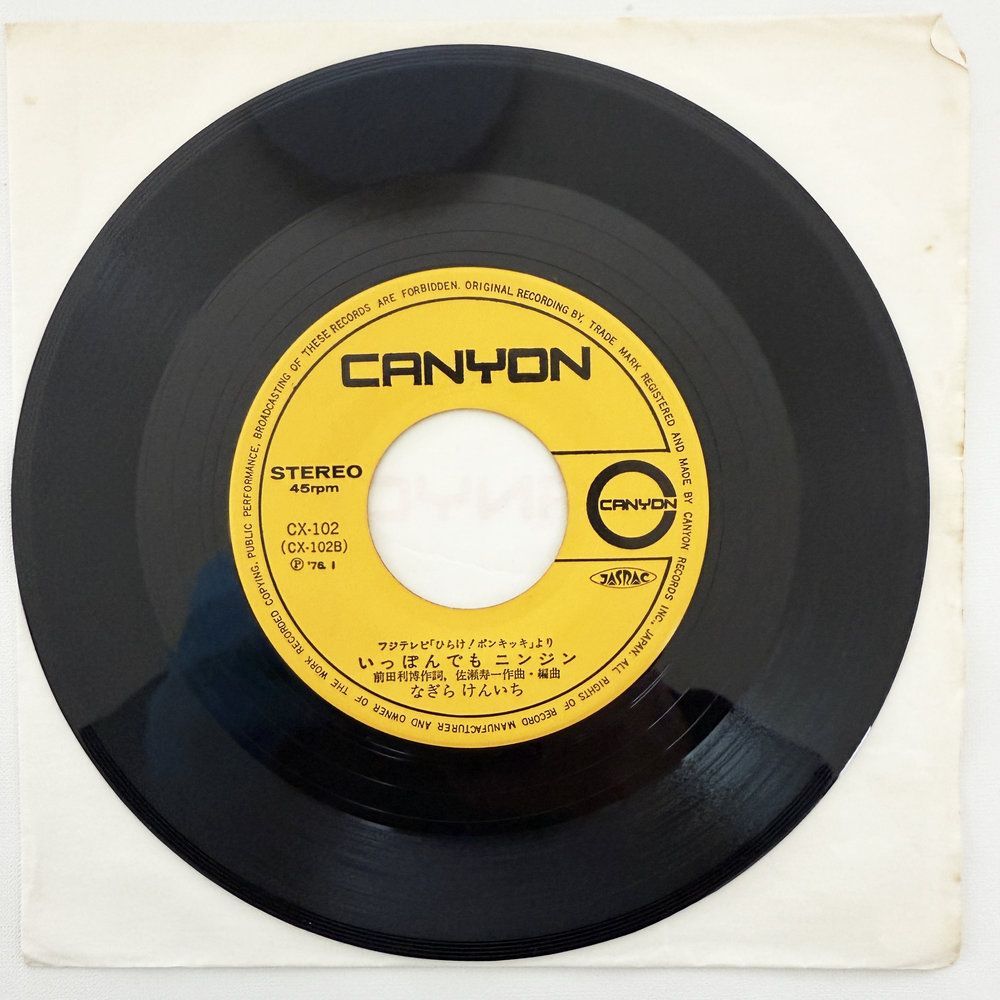 子門真人 およげ！たいやきくん いっぽんでもニンジン 昭和 当時物 EP