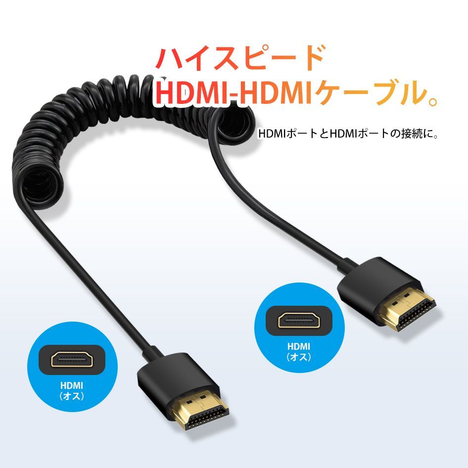 ■SEEK 公式■ HDMI to HDMI カールコード ケーブル HDMI2.0対応 1080P 4K 60Hz 30〜50cm オス-オス 923074 ネコポス 送料無料