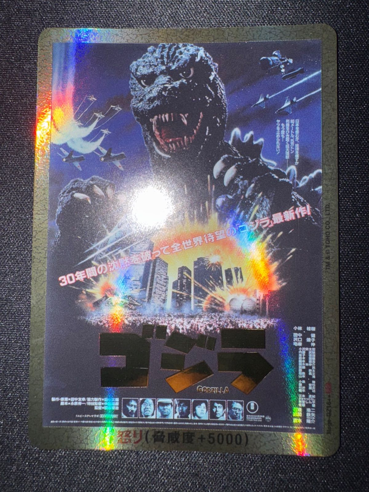 ゴジラカード スタートデッキ『平成・VSシリーズ』 怒りカード