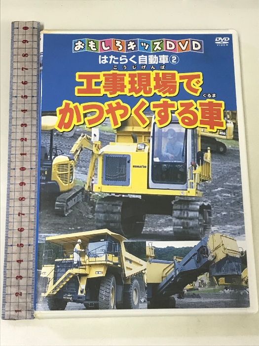 はたらく自動車2　工事現場でかつやくする車 rdzdsi3 はたらく自動車 2 工事現場でかつやくする車 おもしろキッズDVD