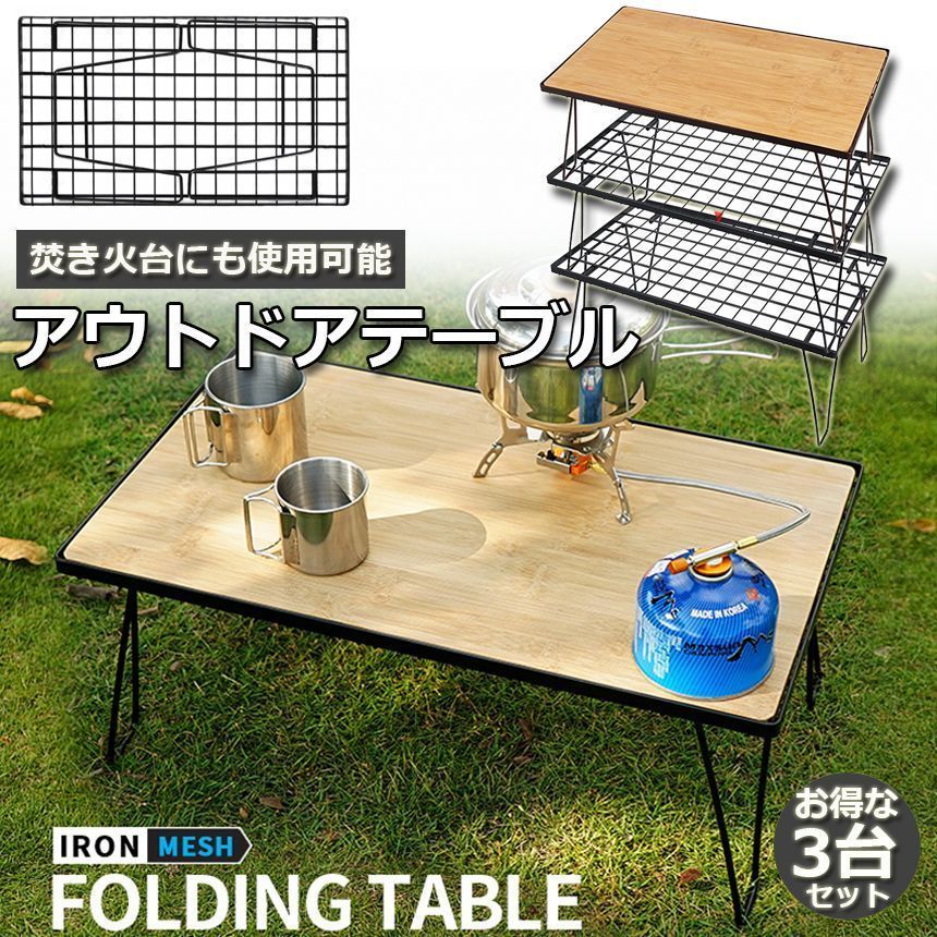 フィールドラック 折りたたみ ラック 3台セット メッシュ アウトドア テーブル キャンプ 用品 グッズ 調理台 折りたたみ ローテーブル ミニ