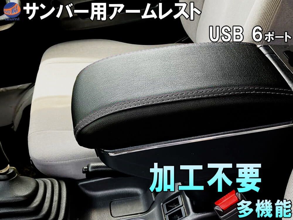 サンバー アームレスト 黒無地 加工不要 サンバートラック サンバーバン サンバーディアス センターコンソール 後付け 肘掛け