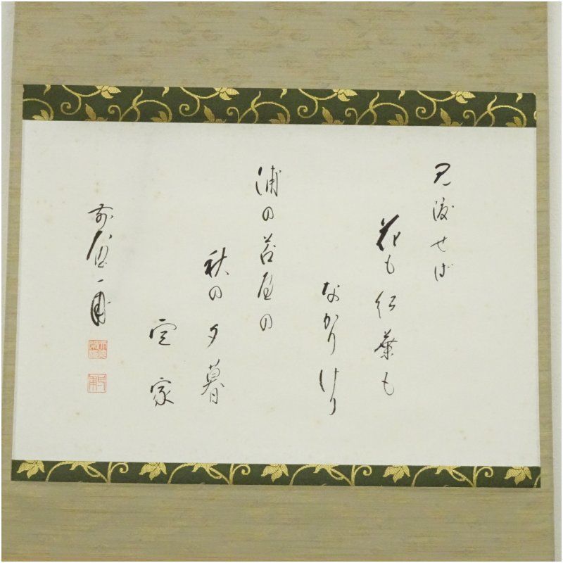 前大徳 矢野一甫 海渕 筆 藤原定家和歌 見渡せば 横物 肉筆紙本掛軸 共箱 掛け軸 床の間 書 おしゃれ 絵画 表具 芸術 茶道 年中掛け インテリア 茶掛 掛物 和室