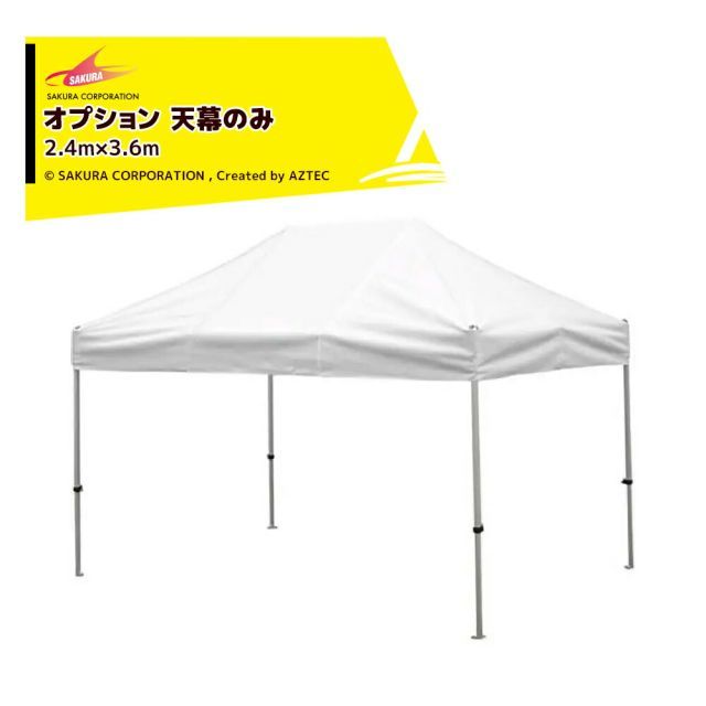 [・青/白]さくらコーポレーション｜＜オプション品＞かんたんテント3 ワンタッチテント 2.4x3.6m 標準色 天幕のみ KA/4WTM