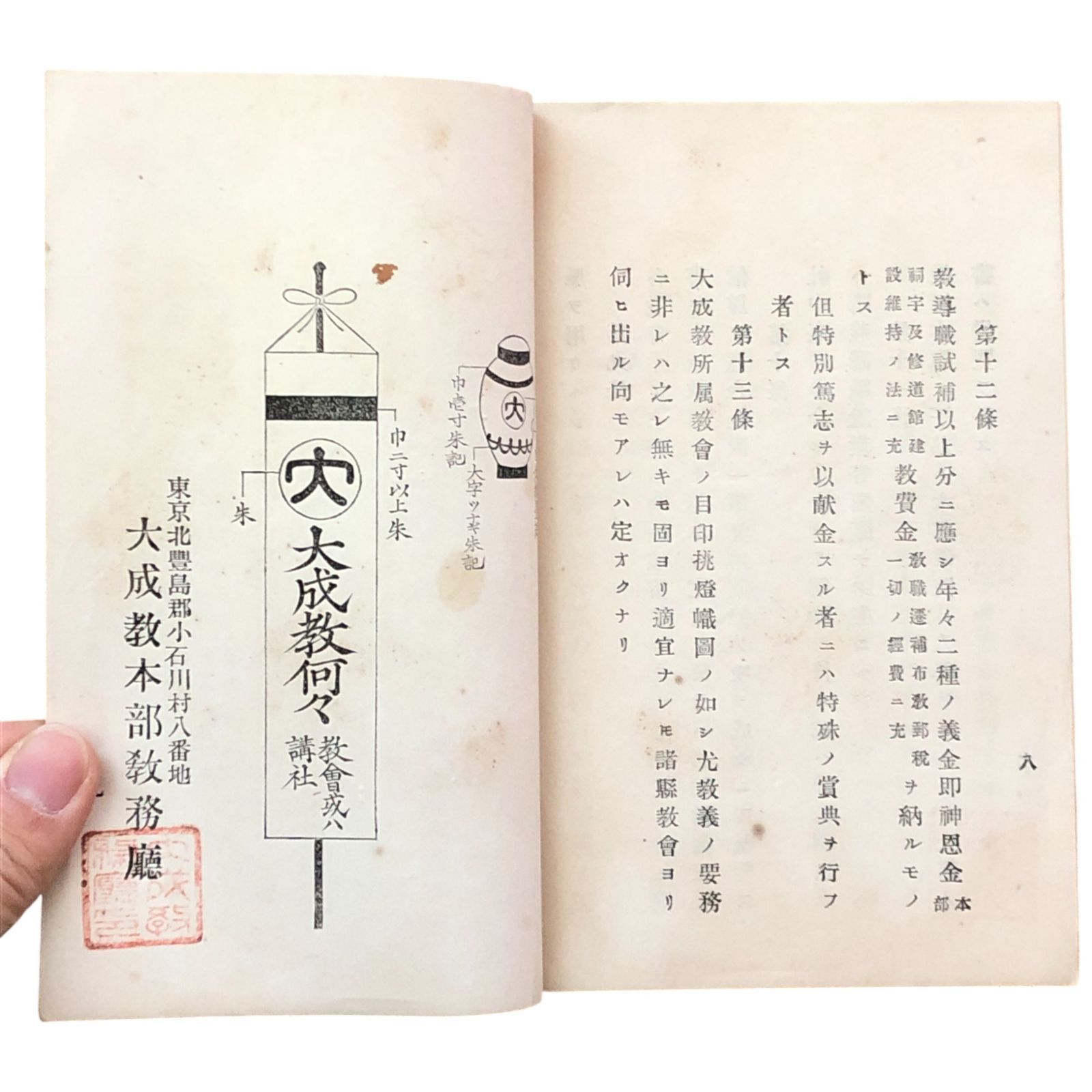 大成教条例附録 大成教本部教務庁 宗教|戦前|新宗教|教義|日本宗教史|信仰|講社|神道|近代宗教|思想史 aaS21ynm6