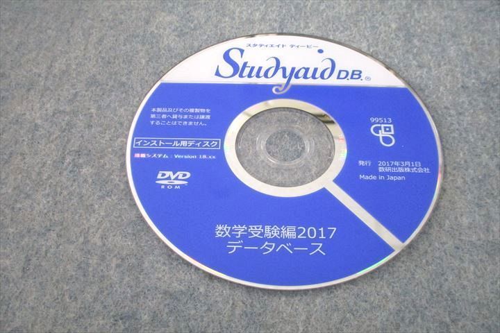 US25-014 数研出版 スタディエイド ディービー 数学受験編2017 データベース DVD1枚付 15s1D - メルカリ