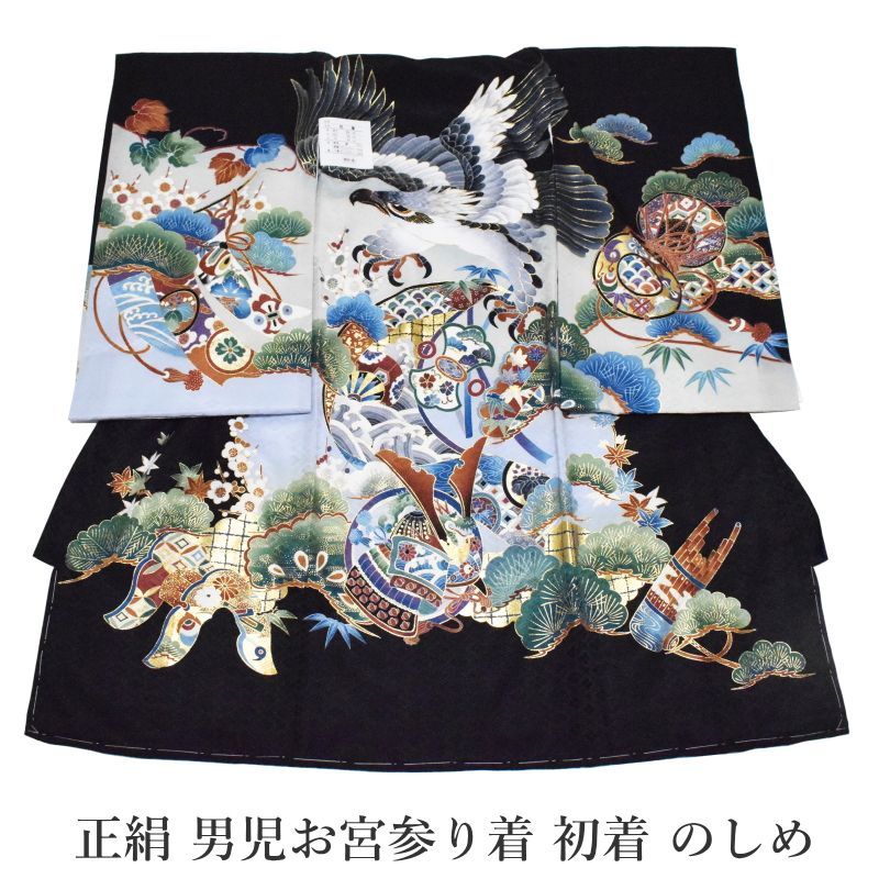 【販売品】男児お宮参り着-No.334（地色：黒色/産着/初着/のしめ/男の子/お宮参り 男の子）