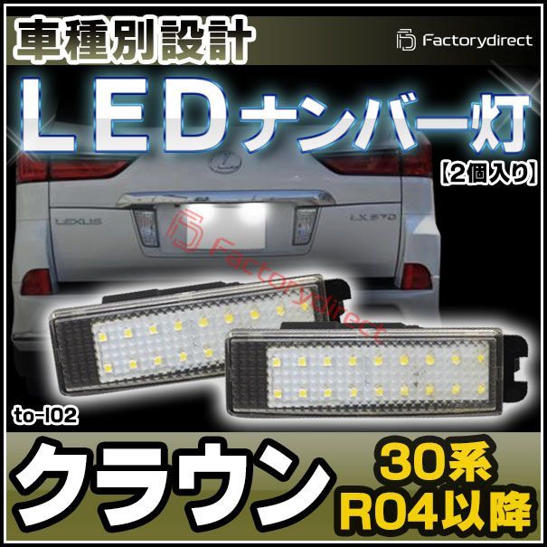 ll-to-l02 Crown クラウン (30系 R04.09以降 2022.09以降) TOYOTA トヨタ LEDナンバー灯 ライセンスランプ 自社企画商品 ( ランプ パーツ カスタムパーツ カスタム 車パーツ 外装 ナンバー ライト ナンバー