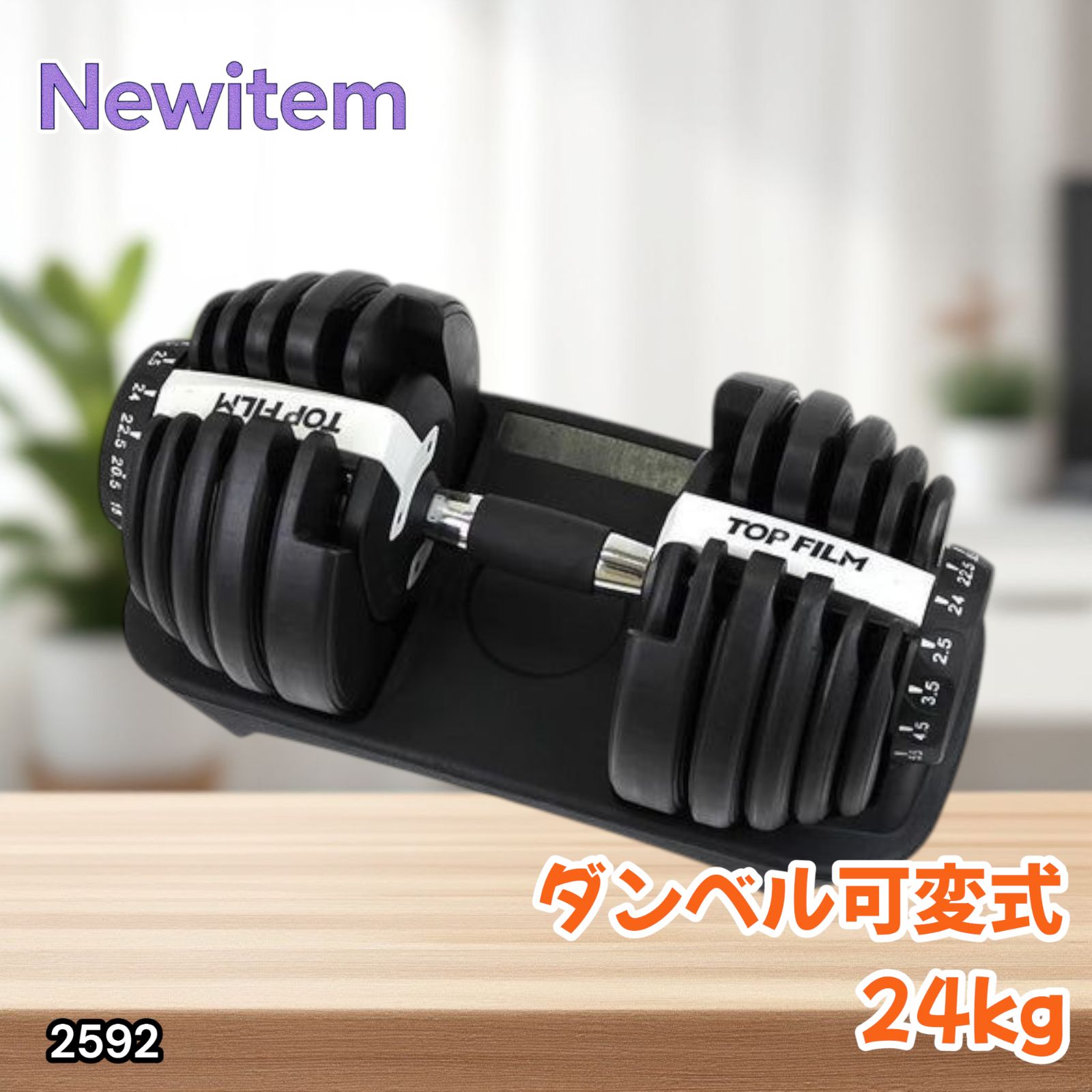 ダンベル 可変式 24kg 1個 多機能 15段階調節 ホワイト 2592 2592 ダンベル 可変式 24kg ホワイト 1個 単品 多機能 2秒で重量