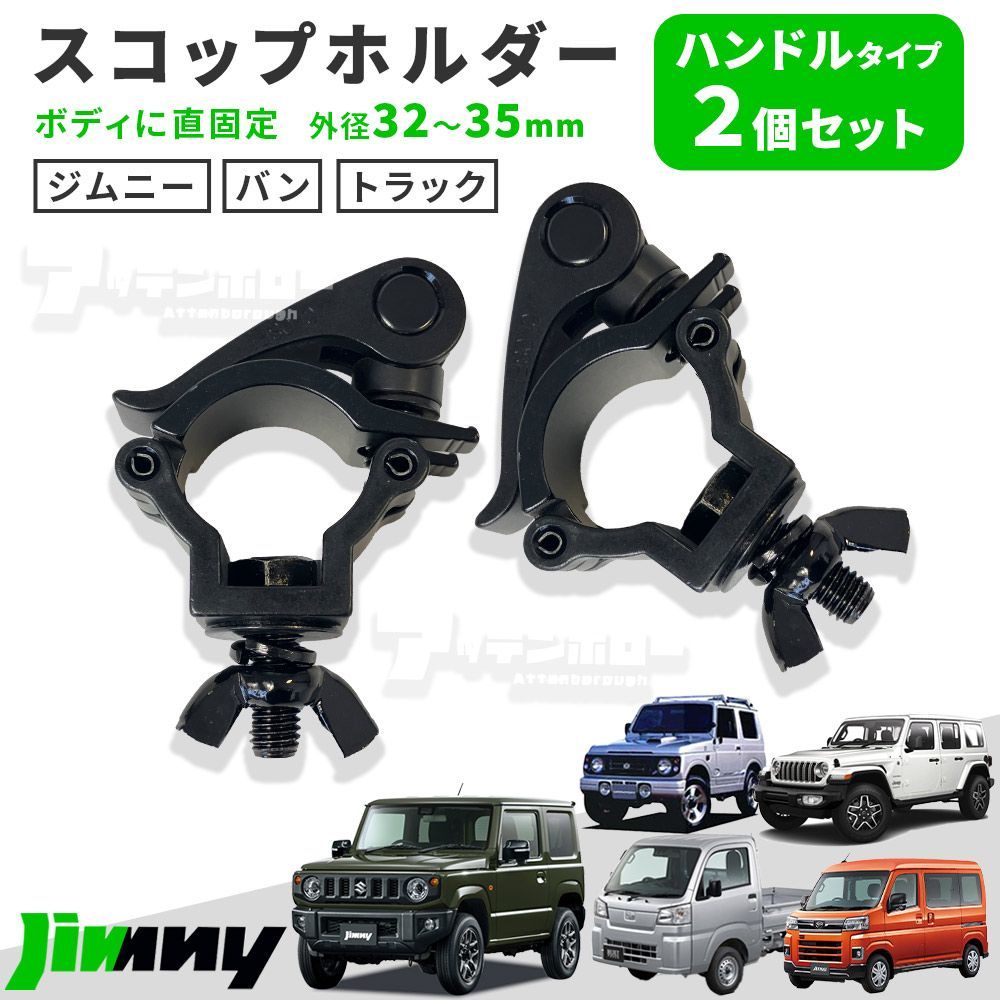 ジムニー JB64W JB74W スコップホルダー (黒) 32‐35mm 2個セット ジムニー JB64W JB74W スコップホルダー (黒) 32‐35mm 2個セット