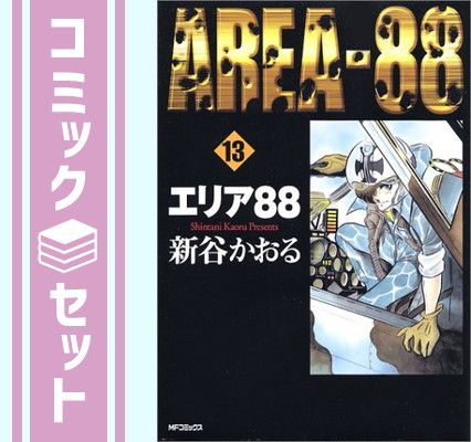 セット】エリア88 (2003年再発) コミック 全13巻完結セット (MF