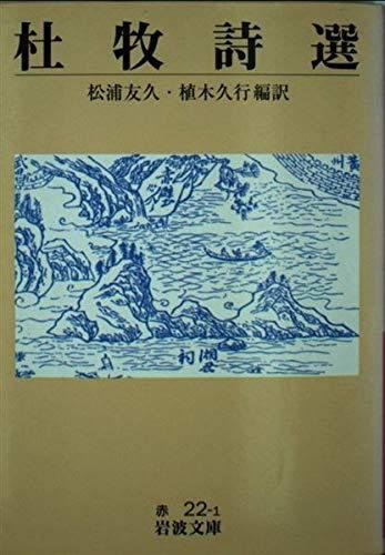 杜牧詩選 (岩波文庫 赤 22-1)