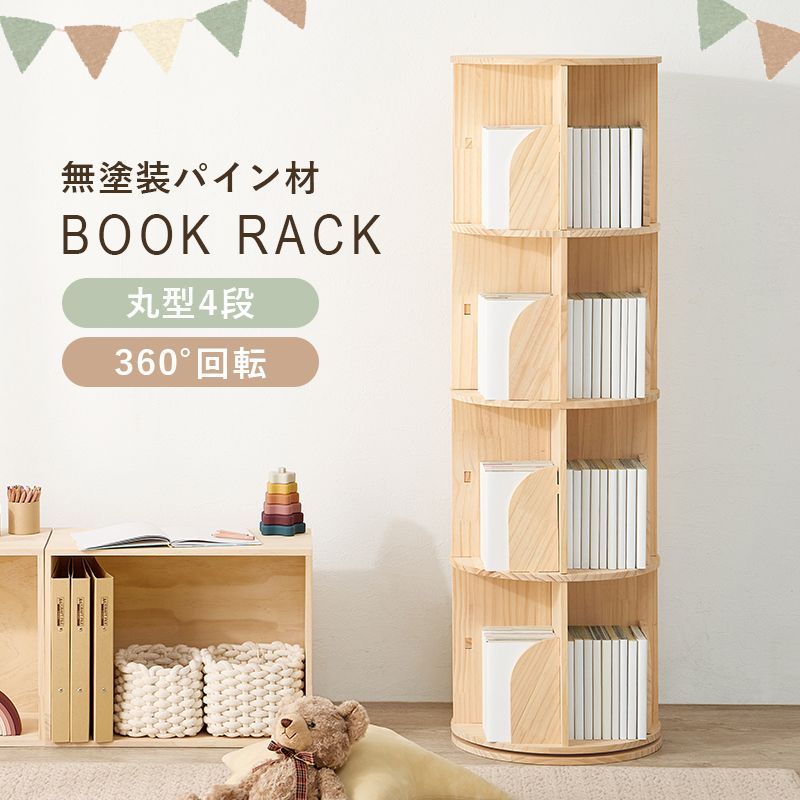 4段タイプ 丸回転ラック 360度回転 本が探しやすい 省スペース大容量本棚 収納ラック おしゃれ天然木製パイン材 無塗装 木の温かみ ナチュラル家具