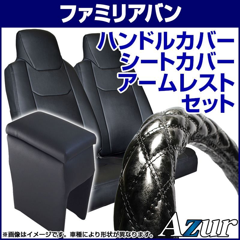 ハンドルカバー S (木目ブラック) ＋ シートカバー + アームレスト ファミリアバン ヘッドレスト一体型 コンソールボックス 内装快適セット Azur【xs57a24a-sq18-80002】 【VS-ONE】