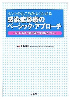 【人気セール，得価】 ホントのところがよくわかる感染症診療のベーシック・アプローチ その他