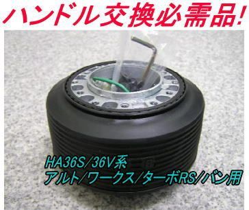 アウトレット品スズキ アルト|ワークス|ターボRS|バン用ボス OT-250