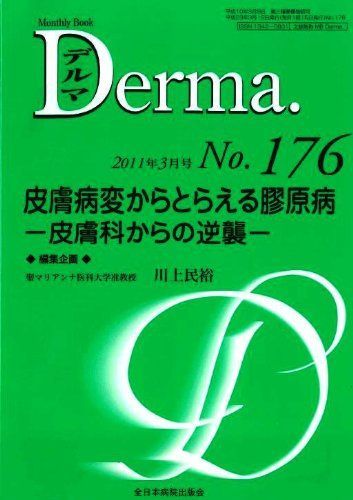 皮膚病変からとらえる膠原病-皮膚科からの逆襲- (MB Derma (デルマ)) 川上民裕 皮膚病変からとらえる膠原病-皮膚科からの逆襲- (MB Derma