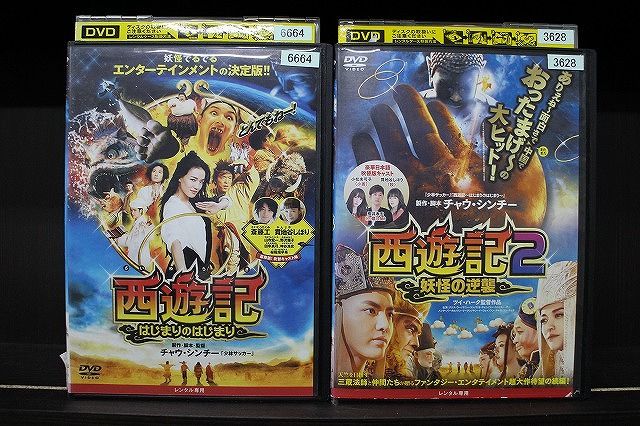 DVD 西遊記 はじまりのはじまり + 2 妖怪の逆襲 計2本set