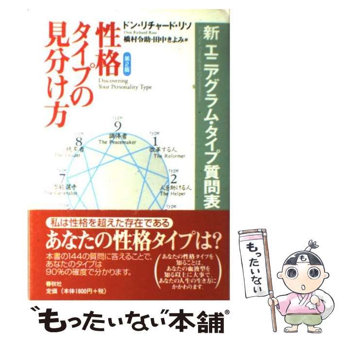 中古】 性格タイプの見分け方 新エニアグラム・タイプ質問表 第2版