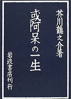 【中古】或阿呆の一生 (岩波文芸書初版本復刻シリーズ)
