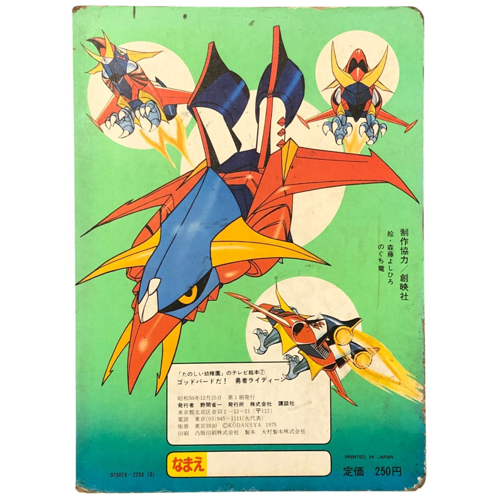 たのしい幼稚園』のテレビ絵本 ゴッドバードだ！勇者ライディーン 野間