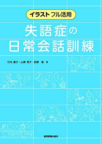 イラスト フル活用 失語症の日常会話訓練 [単行本] 竹内 愛子、 山澤 秀子; 荻野 恵