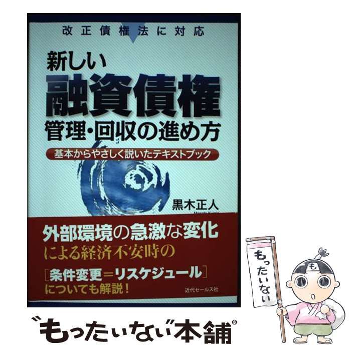 中古】 新しい融資債権管理・回収の進め方 基本からやさしく説い 中古】 新しい融資債権管理・回収の進め方 基本からやさしく説い