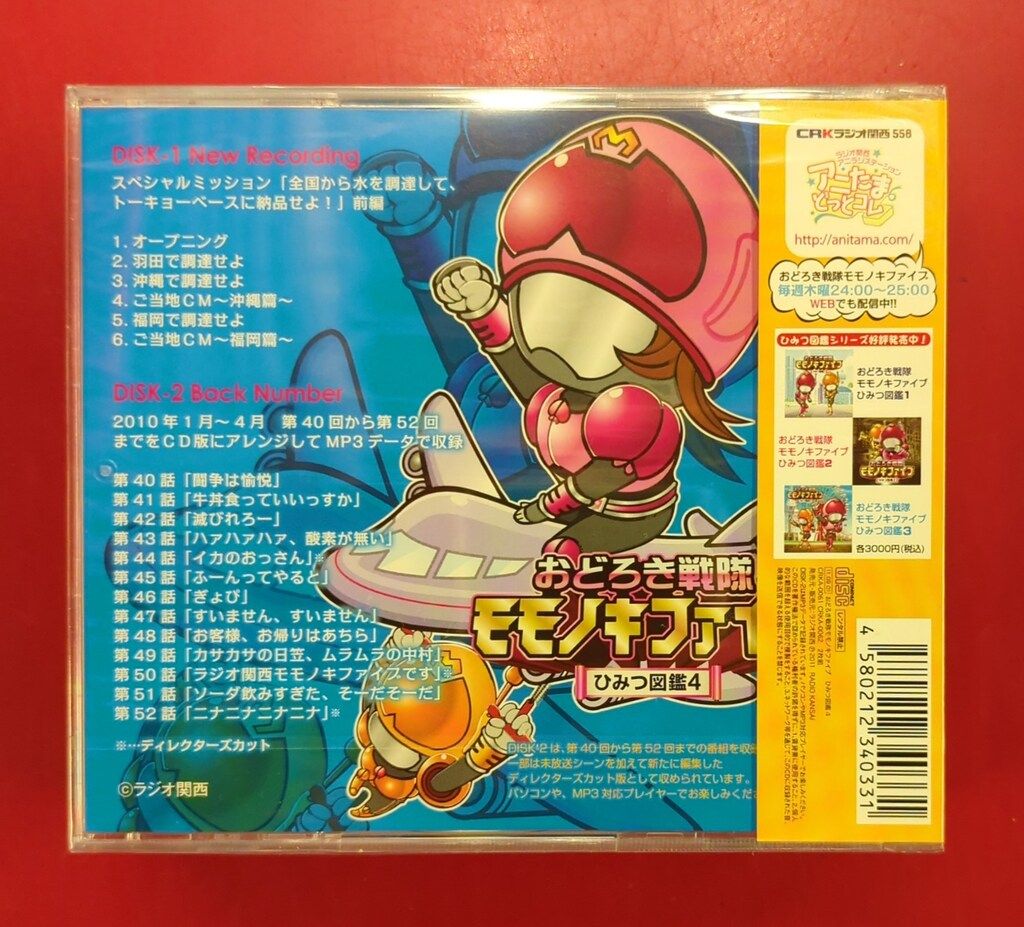 おどろき戦隊モモノキファイブ　ひみつ図鑑４/ラジオ関西：未開封CD おどろき戦隊モモノキファイブ ひみつ図鑑4/ラジオ関西:CD