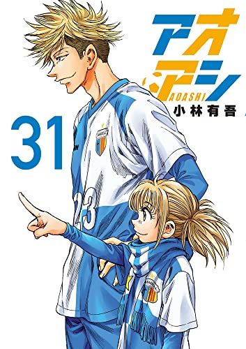 アオアシ 1〜31巻セット 非全巻 小林有吾 アオアシ (31) (ビッグコミックス)／小林 有吾 - メルカリ