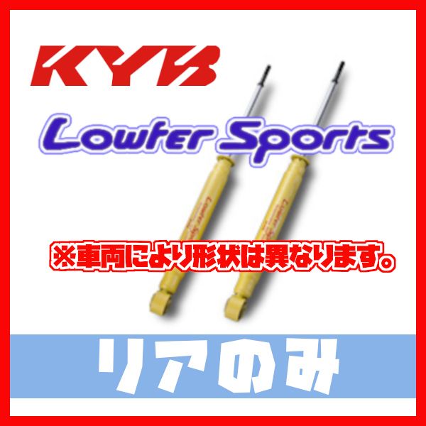 KYB カヤバ ローファースポーツ LOWFER SPORTS リア アルファード ハイブリッド ATH20W 11/11～ WSF2133(x2)