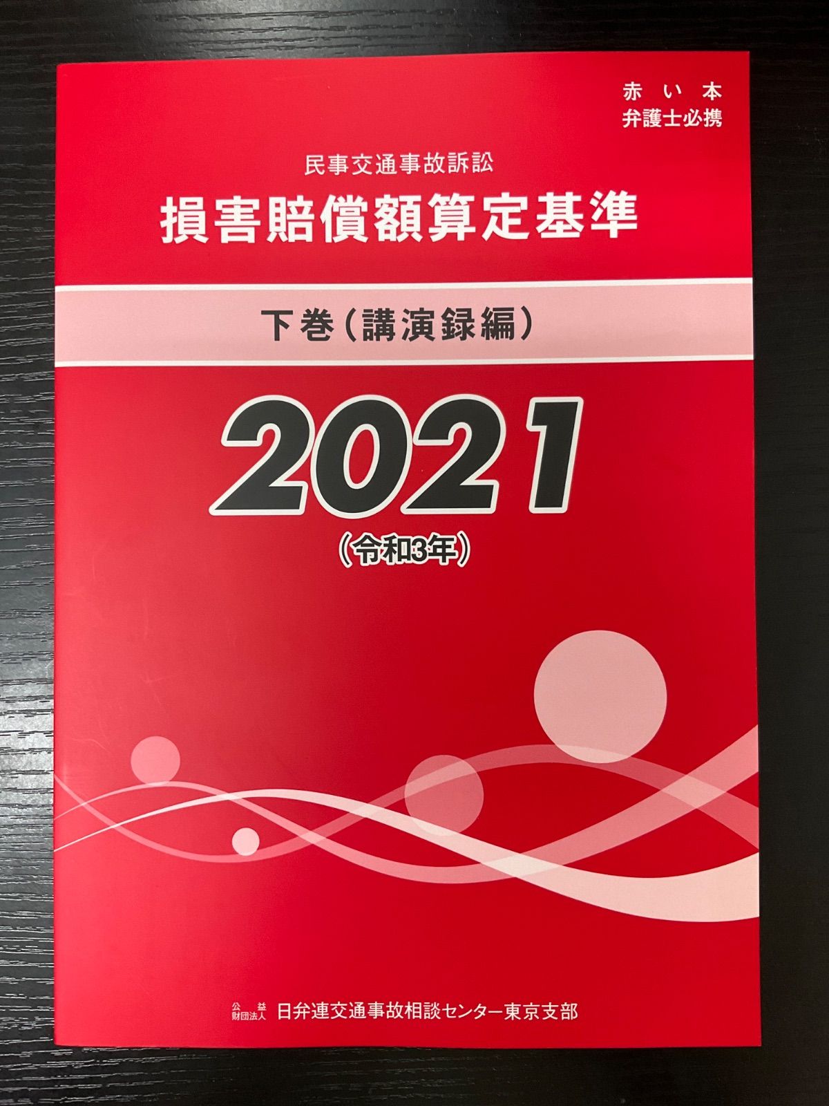 【裁断済み】交通損害関係訴訟 交通損害関係訴訟 (リーガル・プログレッシブ・シリーズ 5