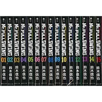 【中古】Mr.FULLSWING 文庫版 コミックセット (集英社文庫) [セット]
