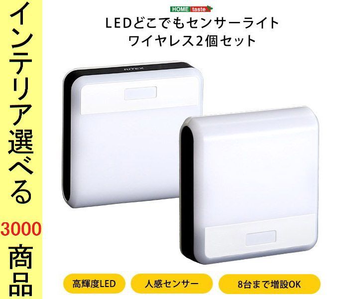 ライト 人感センサーライト 10×10×2.9cm プラスチック RITEX 掛置兼用 LED 電池タイプ 2個 ホワイト色 YHSH17ML06
