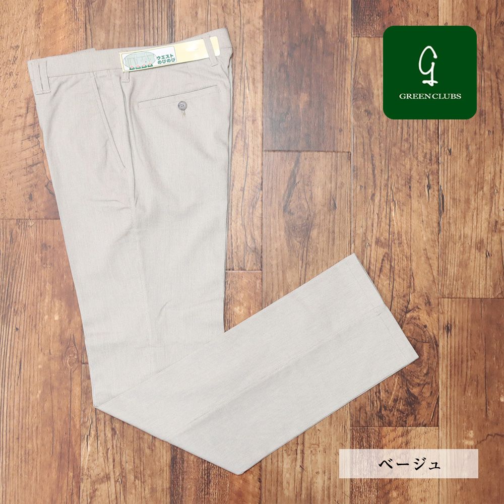春夏|GREENCLUBS|82cm|スラックス ウエストのびのび ストレッチ ウォッシャブル 清涼 ノータック パンツ グリーンクラブ |ベージュ|kt106|