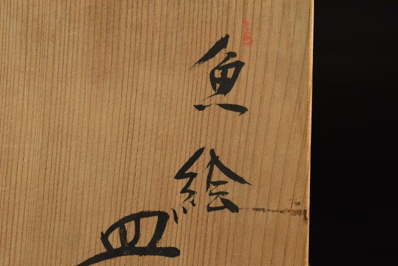 魚文長皿 長方皿