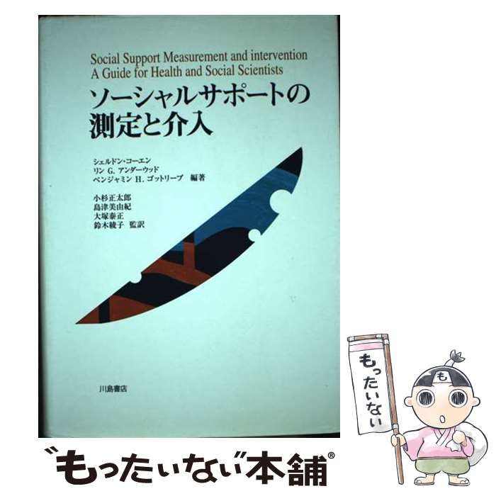 中古】 ソーシャルサポートの測定と介入 / シェルドン・コーエン リン G.アンダーウッド ベンジャミン H.ゴットリーブ、小杉正太郎 島津美由紀  大塚泰正 鈴木綾子 / 川島書店 - メルカリ