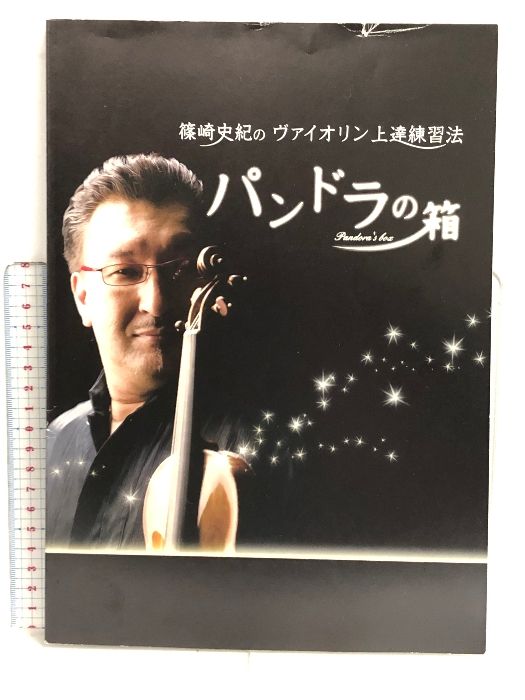 DVD未開封！篠崎史紀のヴァイオリン上達練習法「パンドラの箱